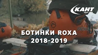 Обзор новой коллекции горнолыжных ботинок Roxa