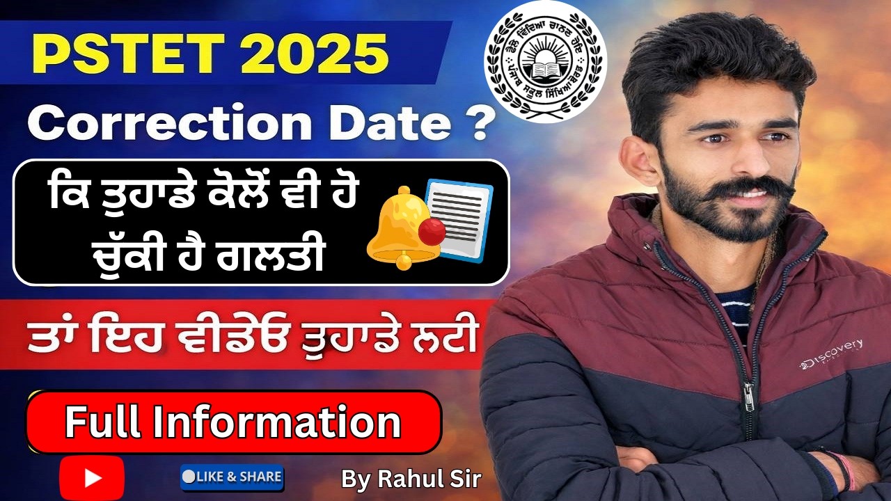 Pstet 2025 Correction Date🗓️| ਕਿ ਤੁਹਾਡੇ ਕੋਲੋਂ ਵੀ ਹੋ👍ਚੁੱਕੀ ਹੈ ਗਲਤੀ📜? Full Information📥: By Rahul Sir