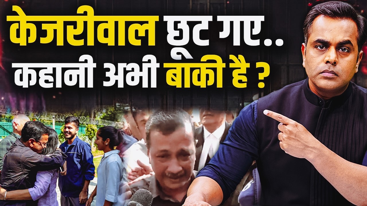 Arvind Kejriwal बरी हो गए... कहानी अभी बाकी है? | Rouse Avenue Court on Liquor Scam | Sushant Sinha