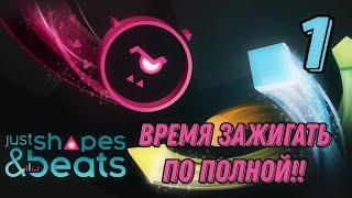 Лишь Фигуры и Биты | Just Shapes and Beats