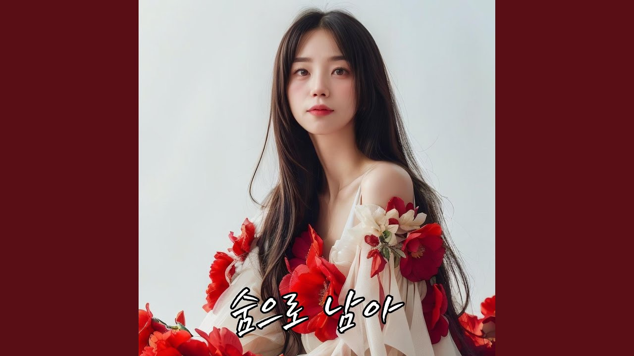 YouTubeで숨으로 남아を視聴