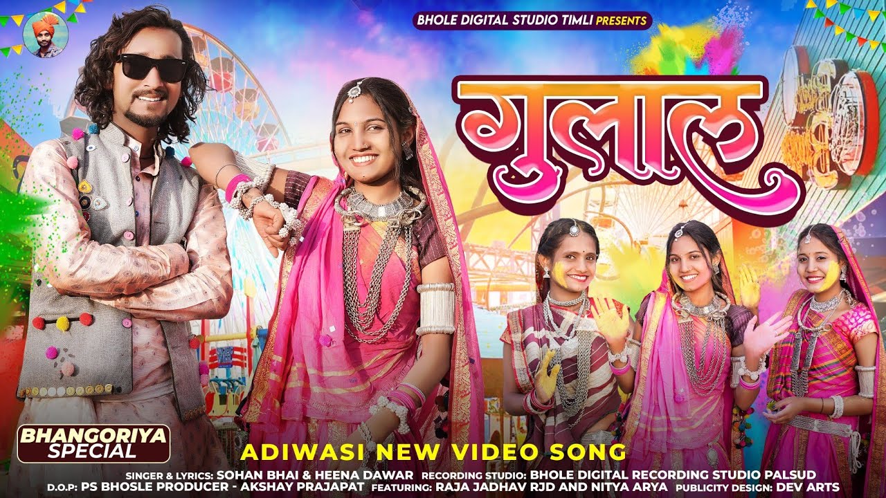 New Adivasi Song || Gulal || गुलाल || Raja Jadhav RJD &  Nitya Arya गुलाबी नाटी वाली #adivasisong