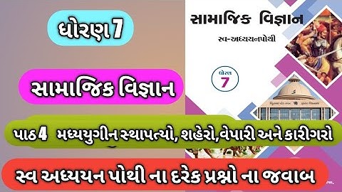 Dhoran 7 samajik vigyan path 4 swa adhyayn pothi || std 7 samajik vigyan swadhyay pothi ch 4