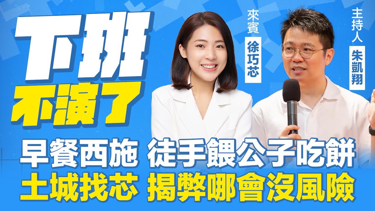 早餐西施，徒手餵公子吃餅！土城找芯，揭弊哪會沒風險！【下班不演了】2024.05.07