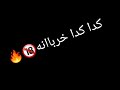 مهرجان هى كده كده خربانه حمو بيكا مهرجانات