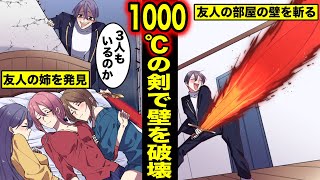 【漫画】1000℃に熱した極太の剣で友人の部屋の壁を真っ二つにするとどうなるのか？壁を破壊して友人と美人な義姉の部屋を一つに繋げた男の末路・・・