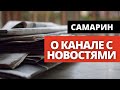 Мнение Д.В. Самарина о телеграм канале «Новости с библейской точки зрения»