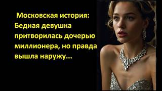 Московская история: Бедная девушка притворилась дочерью миллионера, но правда вышла наружу
