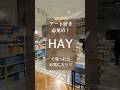 HAYで見つける北欧アート&インテリア🖼️