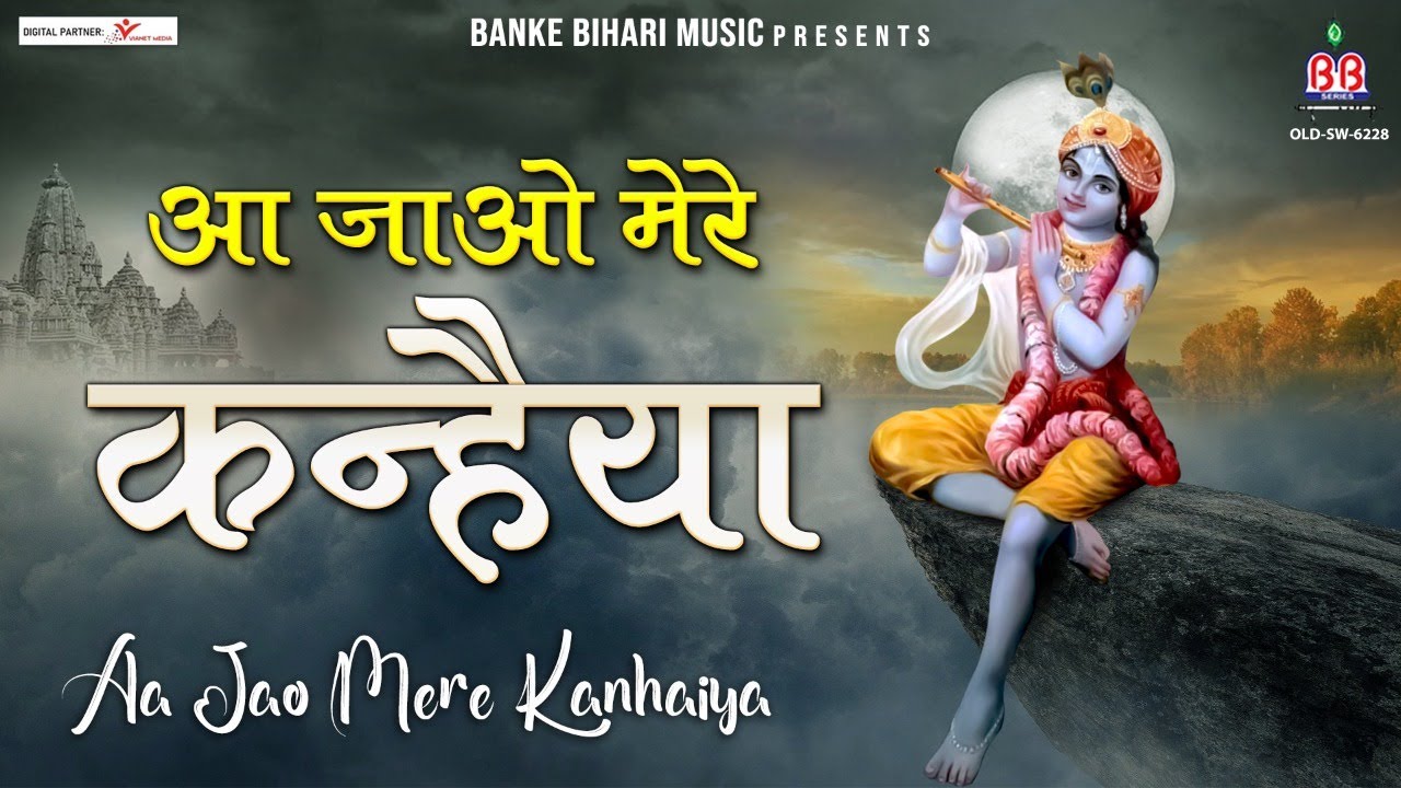     Aaja Mere Kanhaiya krishna bhajan Sanjay Mittal T