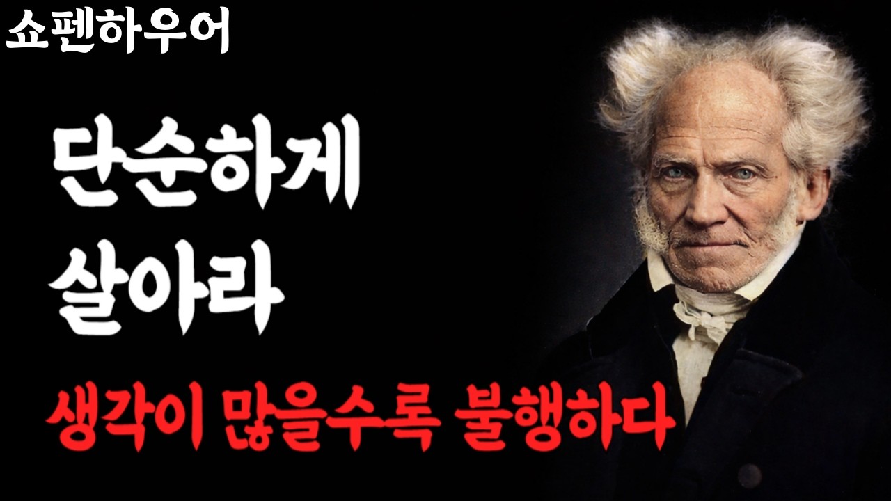 단순하게 살아라 인생은 복잡할수록 고통이 커진다 | 쇼펜하우어 철학