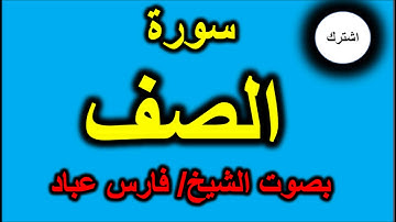 سورة الصف بصوت الشيخ فارس عباد