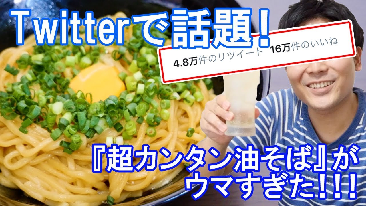 ツイッター16万いいね 話題の油そばレシピがカンタンなのに美味すぎた Youtube