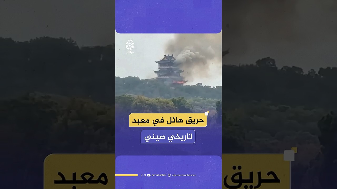 الأسباب مجهولة.. حريق هائل يلتهم معبد يونغ تشينغ التاريخي بالصين