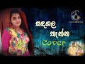 Sandagala Thanna (සඳගල තැන්න​) | Cover Version | Thilakshi Nimasha | Sathsara