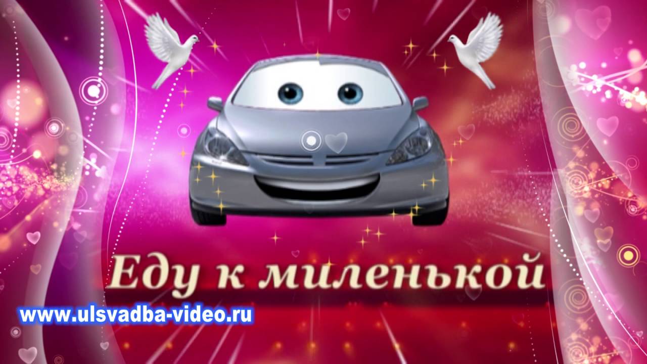 Еду к миленькой автор. Еду к миленькой.