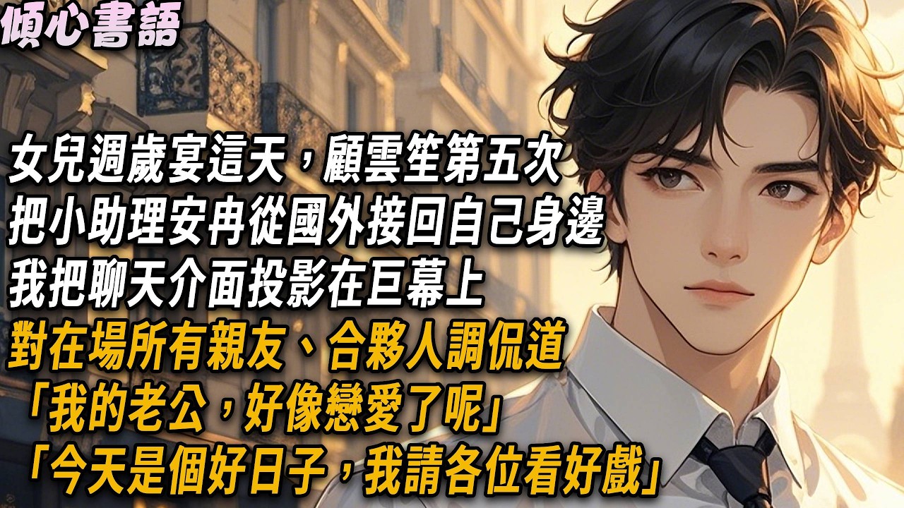 顧雲笙第五次把小助理安冉從國外接回自己身邊，我把聊天介面投影在巨幕上，對在場所有親友、合夥人調侃道「我的老公，好像戀愛了呢」「今天是個好日子，我請各位看好戲」#小說 #故事分享 #情感 #爽文