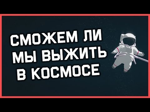 Edu: Сможем ли мы перенести долгое путешествие в космосе?