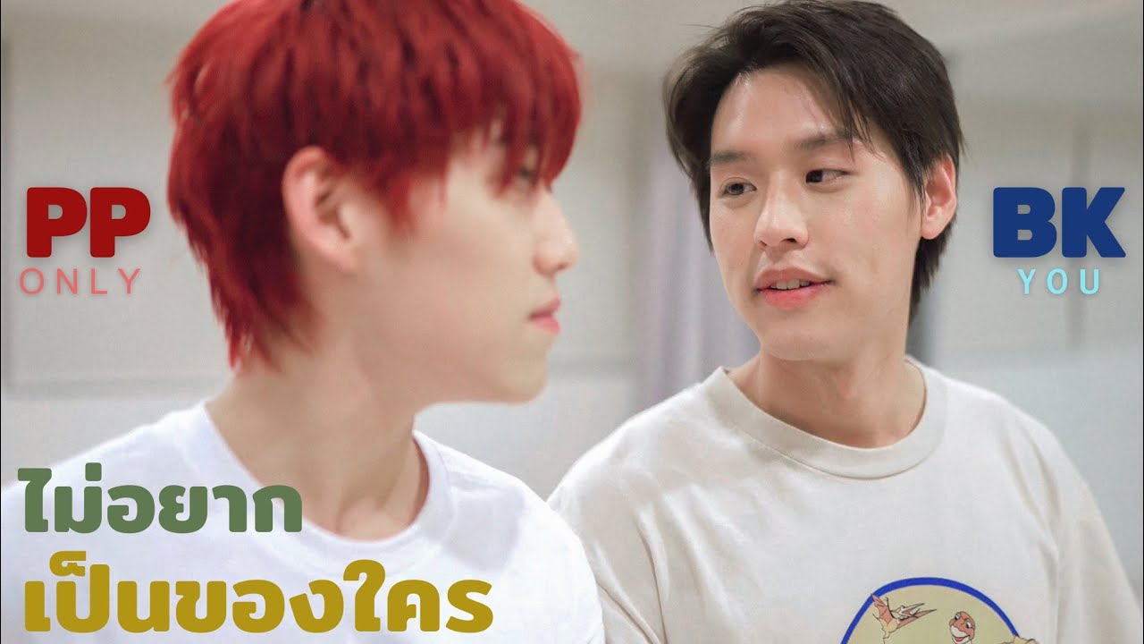 🌷✨[OPV] ไม่อยากเป็นของใคร (Only you) - BKPP ❤️💙