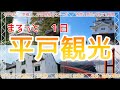 【観光】平戸市まるっと１日観光　長崎県　トラベル　長崎みっけ　長崎ちゃんぽん　Hirado sightseeing