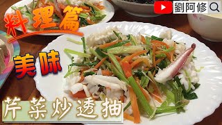 【料理篇】芹菜炒透抽  簡單的料理大大的美味 