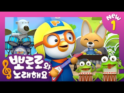 뽀로로와 노래해요NEW1 | <strong>개구리</strong> | 어린이 <strong>동요</strong> | 뽀로로 인기동요