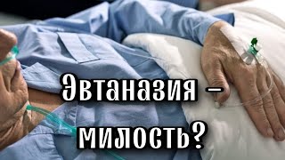 Эвтаназия как выход? Отец Андрей Ткачёв