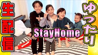 #StayHome 家族でまったり生配信