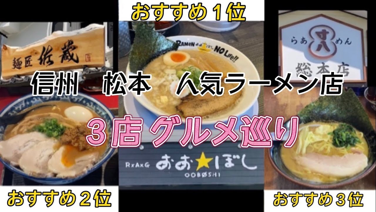 信州 松本 ラーメン３選 長野県松本市内の人気ラーメン店３選を食べ比べした動画です 私的に順位付けして紹介します Youtube