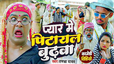 #Video | प्यार में पिटायल बुढ़वा | #Tamanna Yadav | #New bhojpuri song | #Comedy video | #Bhojpuri