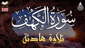 سورة الكهف كاملة مكتوبة أجمل تلاوة هادئة في يوم الجمعة راحة وسكينة Surat Al Kahf Full