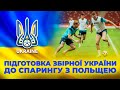 Як збірна України готується до товариського матчу з Польщею?