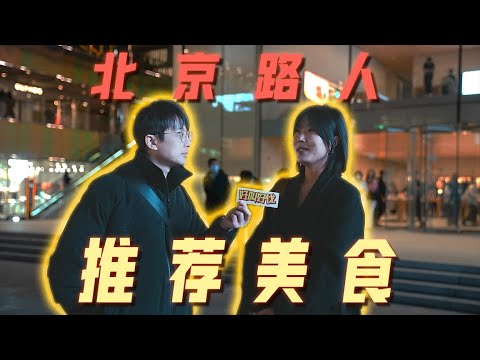 北京一定要去的烤鴨店和涮肉店！ | 好叫好伐