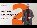 ⃣Числом сознания 2 обладают люди, рожденные 2, 20, 11 и 29 числа любого месяца.