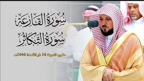 تلاوة عذبة من الشيخ د. ماهر المعيقلي لسورتي القارعة والتكاثر | مغرب السبت ١٤-١١-١٤٤٤هـ