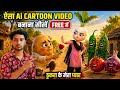 Cartoon video kaise banaye | AI se cartoon video kaise banaye | AI video kaise banaye | cartoonvideo