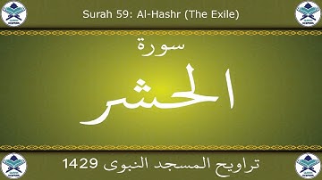 تراويح المسجد النبوي 1429 - سورة الحشر
