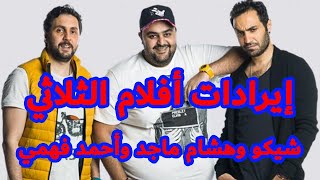إيرادات جميع أفلام الثلاثي شيكو وهشام ماجد وأحمد فهمي.. مفاجأة بعد الانفصال