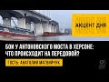 Бои у Антоновского моста в Херсоне: что происходит на передовой? Анатолий Матвийчук.