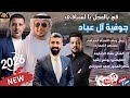 جوفيه ع المجوز 2026 حصريا بهاء الجنايده افراح السعايدة آل عباد اكسبلور دبكات ترند 0791424547 4