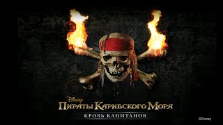 Тень Джека Воробья | Пираты Карибского Моря🏴‍☠️ Кровь Капитанов💀