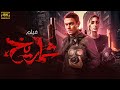فيلم الاكشن الرهيب فيلم شماريخ بطولة النجم اسر ياسين فيلم الاكشن الرهيب فيلم شماريخ بطولة النجم اسر ياسين