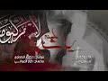 ياشايل علمنه مرتضى حرب اقوى قصيدة حسينية للأمام العباس ع 2020 
