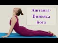 Аштанга-Виньяса йога (Ashtanga Vinyasa Yoga)