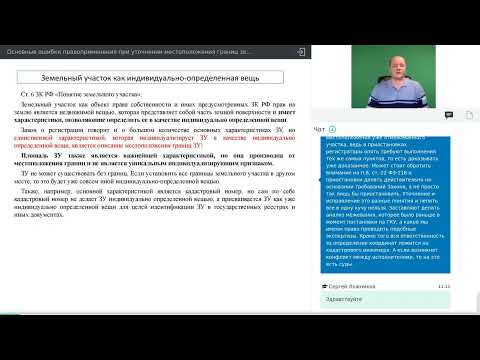 Вебинар: Основные ошибки правоприменения при уточнении границ ЗУ и исправлении реестр ошибок