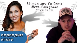 15 мая День Рождения Салтанат (итоги суда ‼️#trend #тренды #бишимбаев #засалтанат #youtube #врек