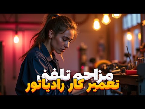 مزاحم تلفنی تعمیر کار رادیاتور Prank Calling