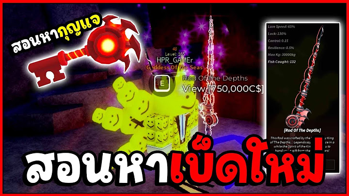 สอนหาเบ็ดใหม่ Rod Of The Depths ฉบับเข้าใจง่าย จบในคลิปเดียว - 🌊Fisch
