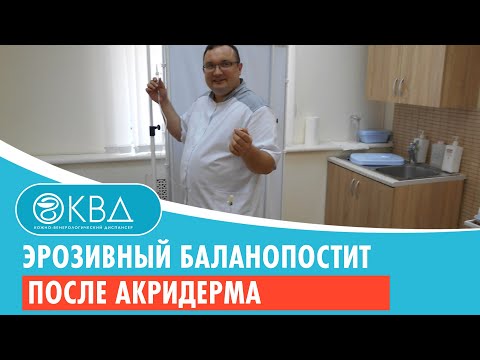 💣 Эрозивный баланопостит после акридерма. Клинический случай №783