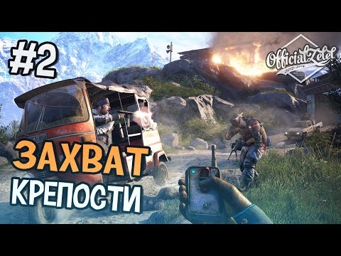 Far Cry 4 КООПЕРАТИВ - ЗАХВАТ КРЕПОСТИ - Часть 2